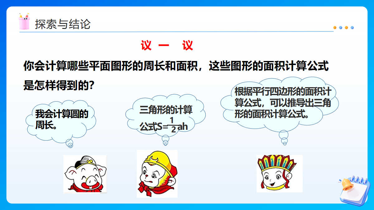 【任务型备课】西师大版六年级下册-5.7 平面图形(二)(课件)第6页