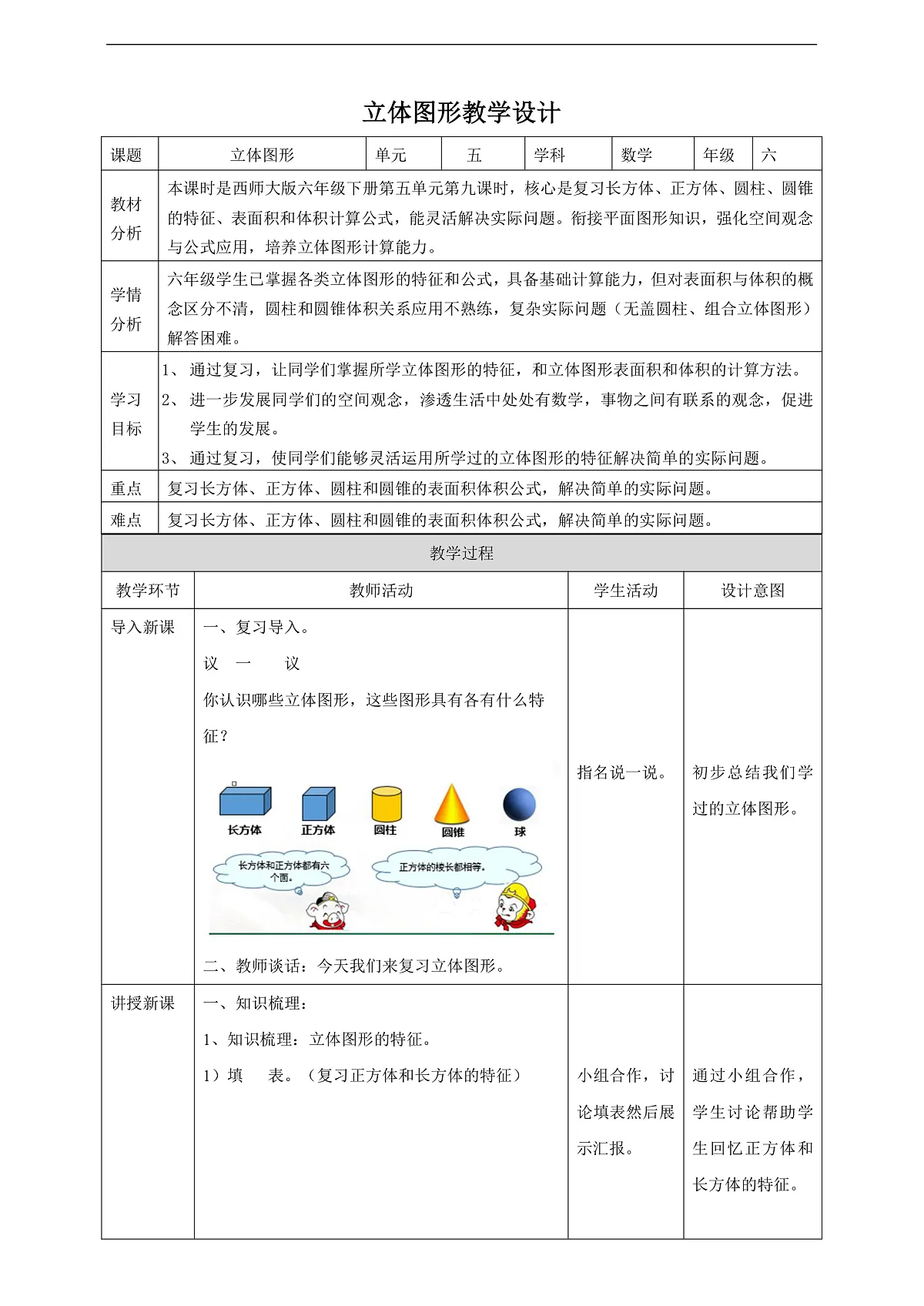 【任务型备课】西师大版六年级下册-5.9 立体图形(教学设计)第1页