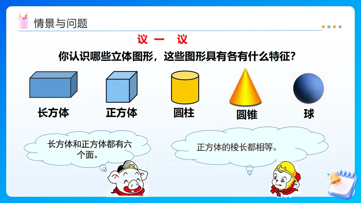 【任务型备课】西师大版六年级下册-5.9 立体图形(课件)第4页