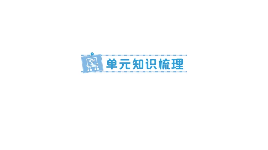 小学数学新人教版三年级下册第六单元单元知识梳理作业课件(2026春)(放映显示答案)第1页
