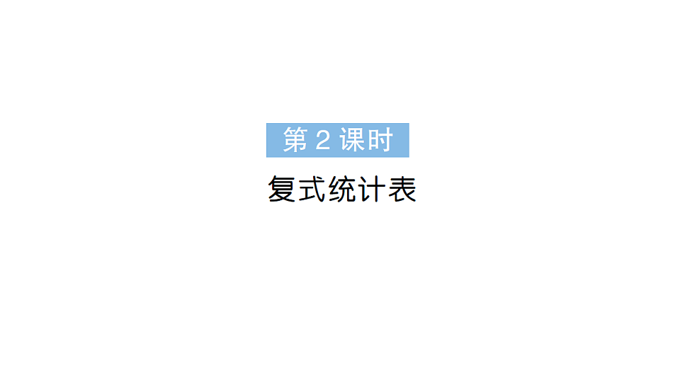小学数学新人教版三年级下册第五单元第二课时 复式统计表作业课件(2026春)(放映显示答案)第1页