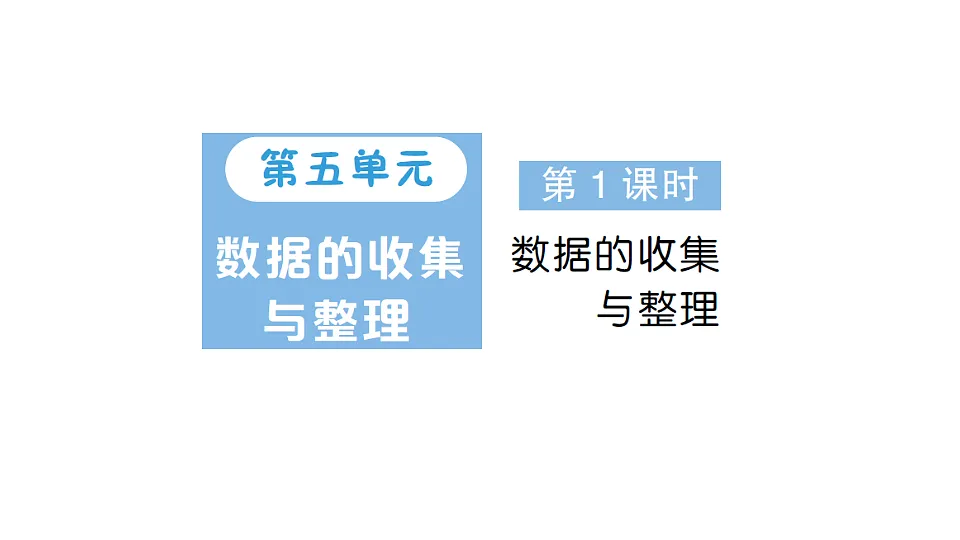 小学数学新人教版三年级下册第五单元第一课时 数据的收集与整理作业课件(2026春)(放映显示答案)第1页