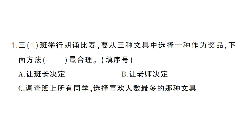 小学数学新人教版三年级下册第五单元第一课时 数据的收集与整理作业课件(2026春)(放映显示答案)第2页