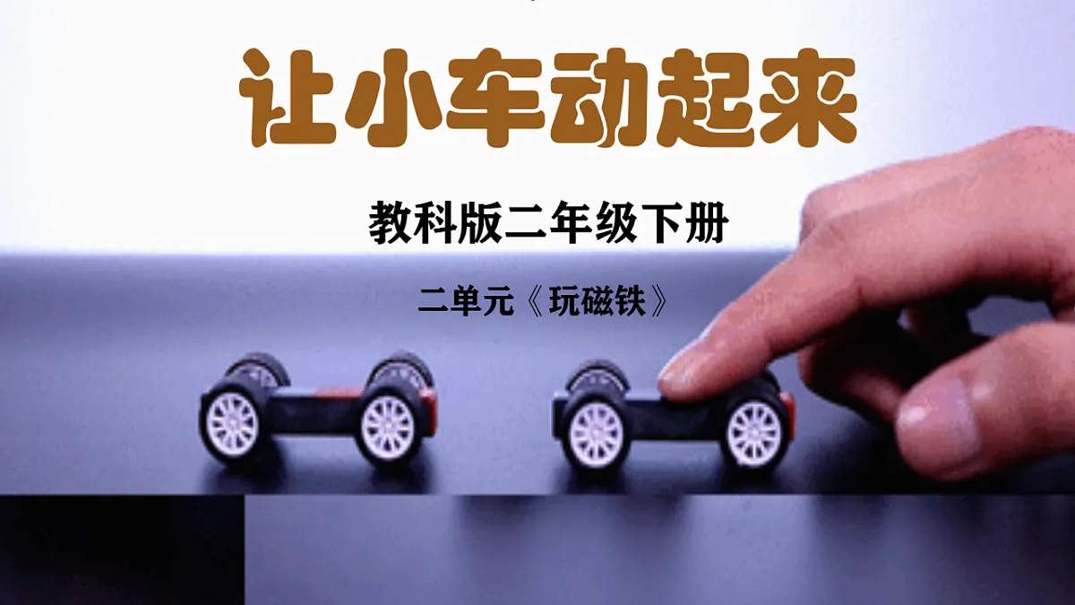 2.3让小车动起来 课件第1页