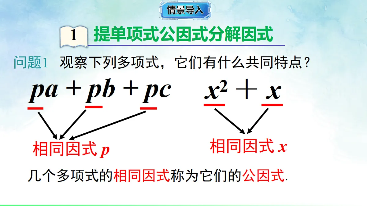 1.2.1 提单项式公因式-课件-数学湘教版(2024)八年级上册第4页