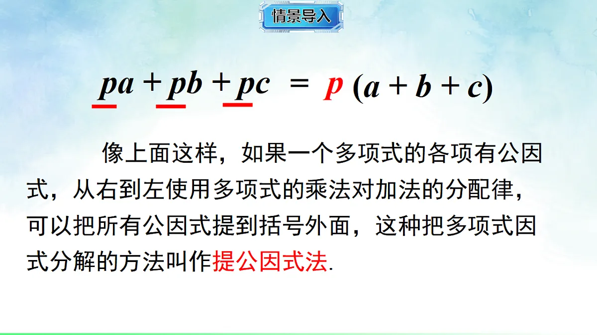 1.2.1 提单项式公因式-课件-数学湘教版(2024)八年级上册第5页