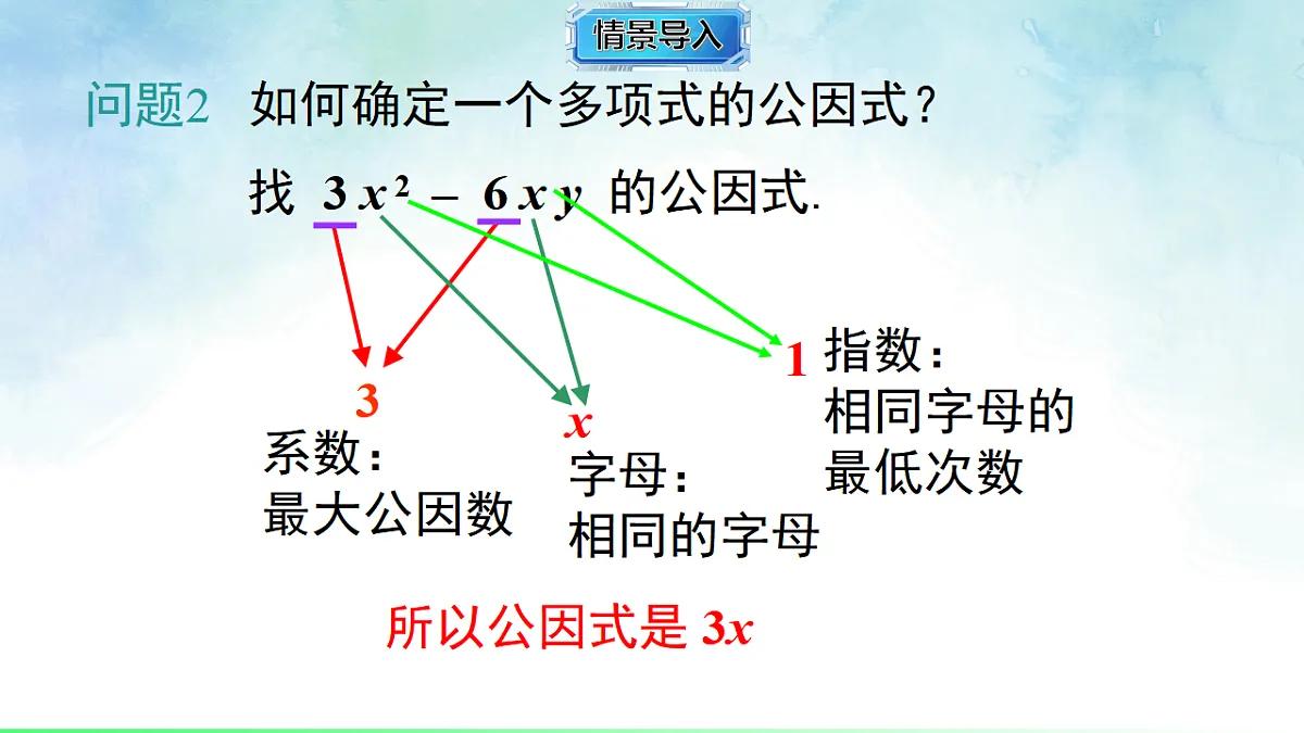 1.2.1 提单项式公因式-课件-数学湘教版(2024)八年级上册第6页