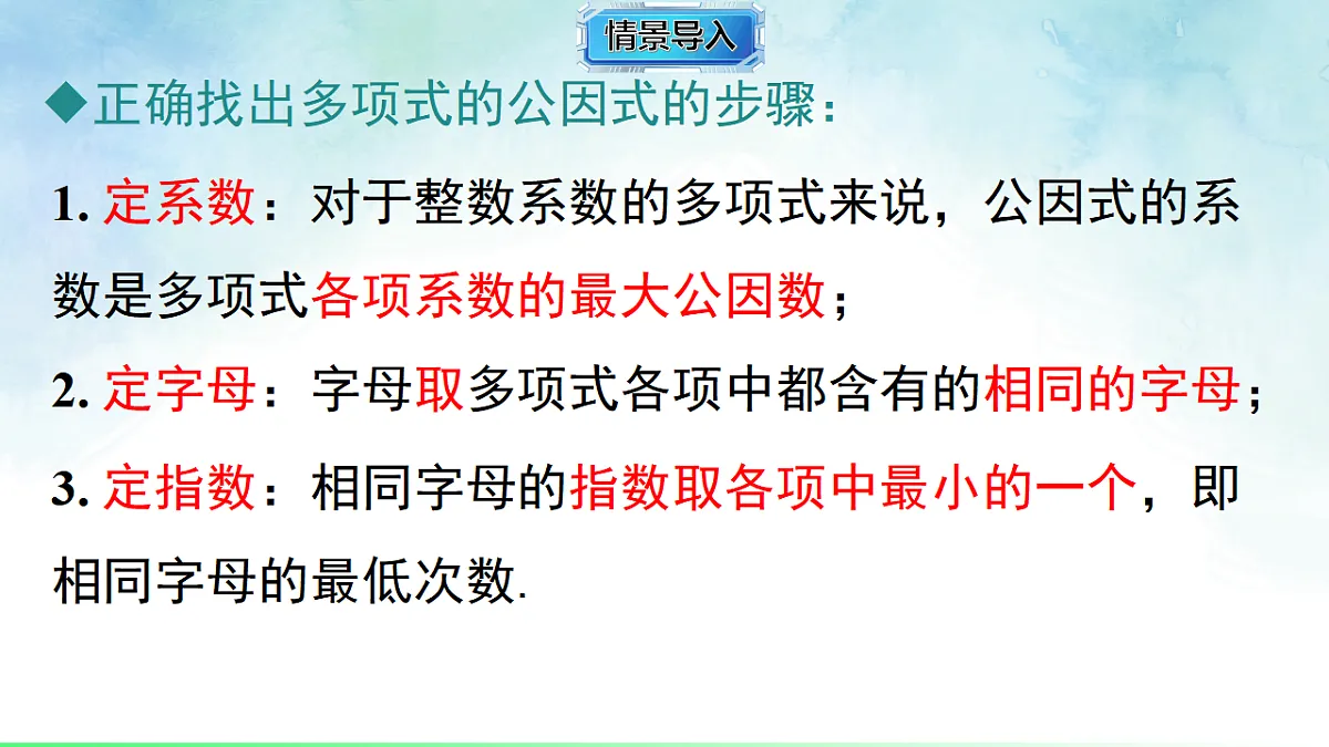 1.2.1 提单项式公因式-课件-数学湘教版(2024)八年级上册第7页