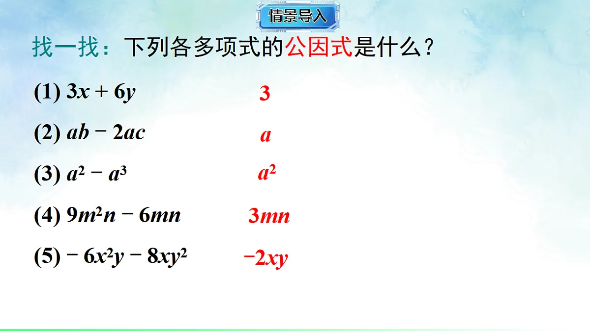 1.2.1 提单项式公因式-课件-数学湘教版(2024)八年级上册第8页