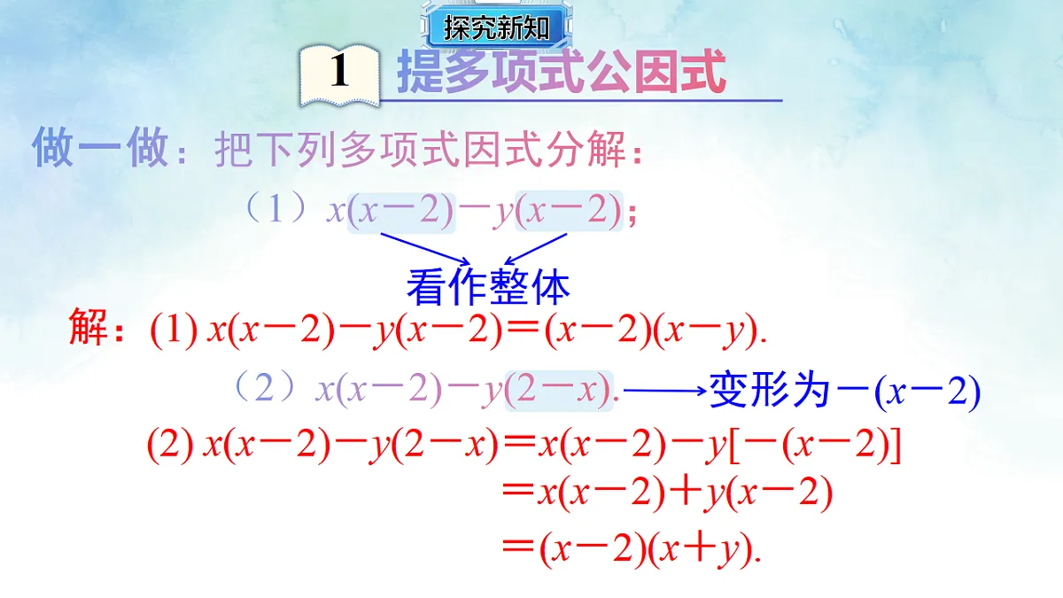 1.2.2提多项式公因式-课件-数学湘教版(2024)八年级上册第4页