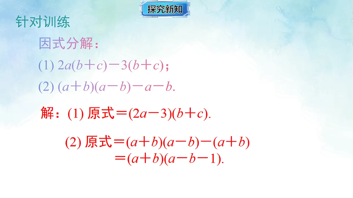 1.2.2提多项式公因式-课件-数学湘教版(2024)八年级上册第5页