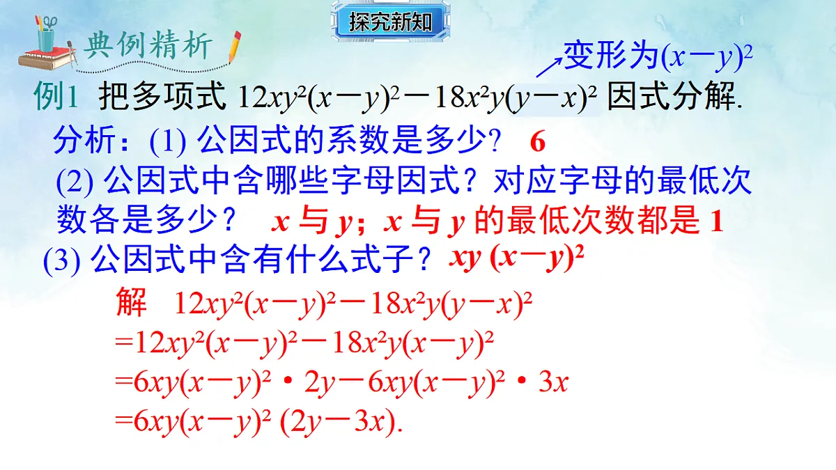 1.2.2提多项式公因式-课件-数学湘教版(2024)八年级上册第6页