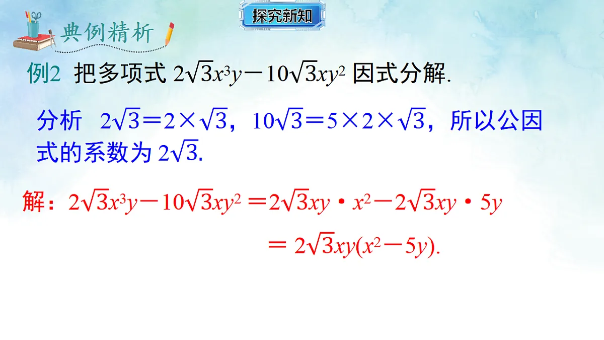 1.2.2提多项式公因式-课件-数学湘教版(2024)八年级上册第8页
