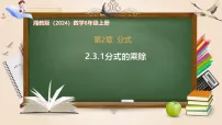 数学八年级上册(2024)2.3 分式的乘法和除法完美版课件ppt