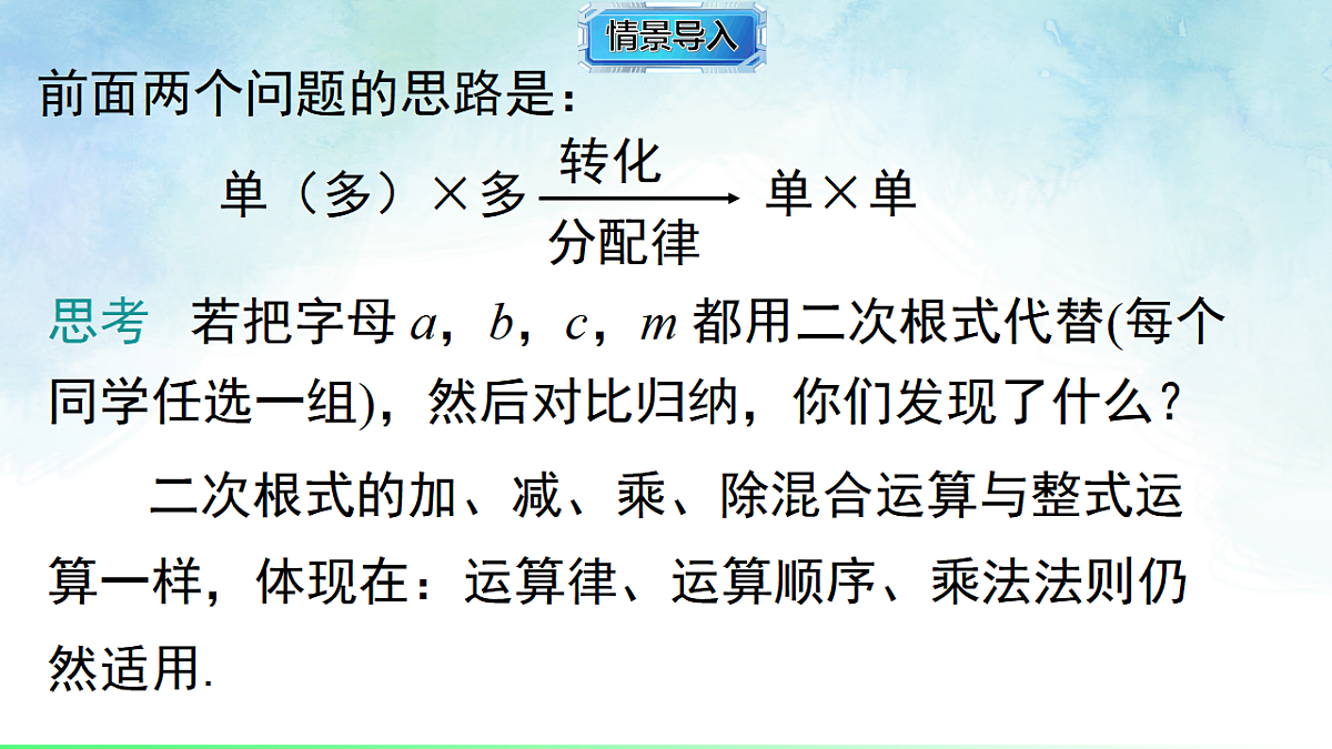 3.3.2二次根式的混合运算-课件-数学湘教版(2024)八年级上册第4页