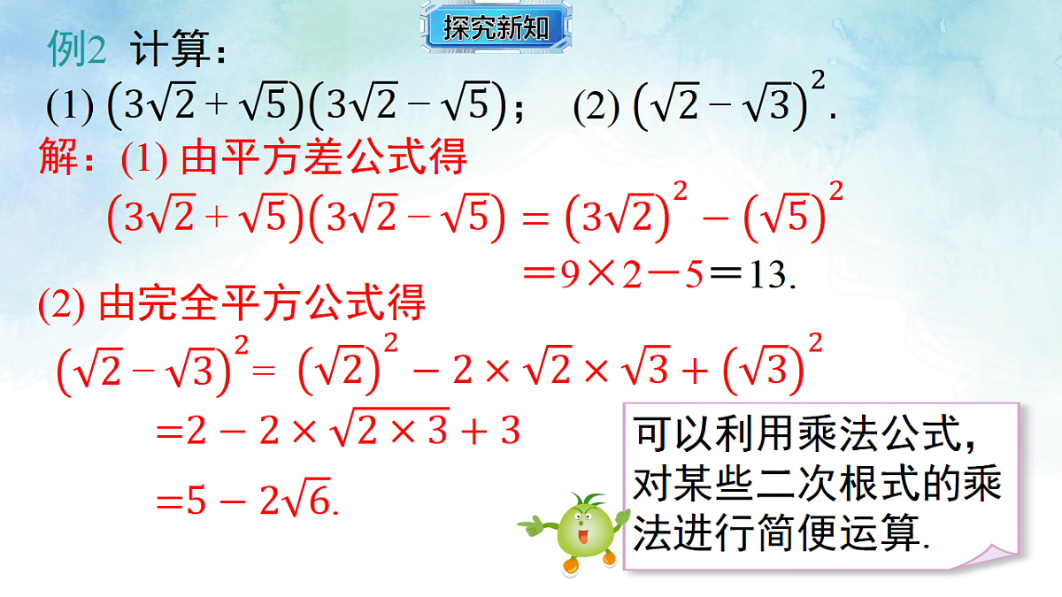 3.3.2二次根式的混合运算-课件-数学湘教版(2024)八年级上册第8页