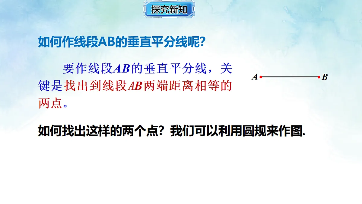 4.6.2线段垂直平分线的作法-课件-数学湘教版(2024)八年级上册第7页