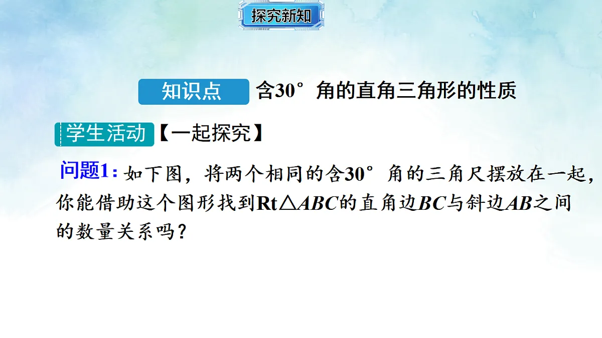 5.1.2含30∘ 角的直角三角形的性质-课件-数学湘教版(2024)八年级上册第3页
