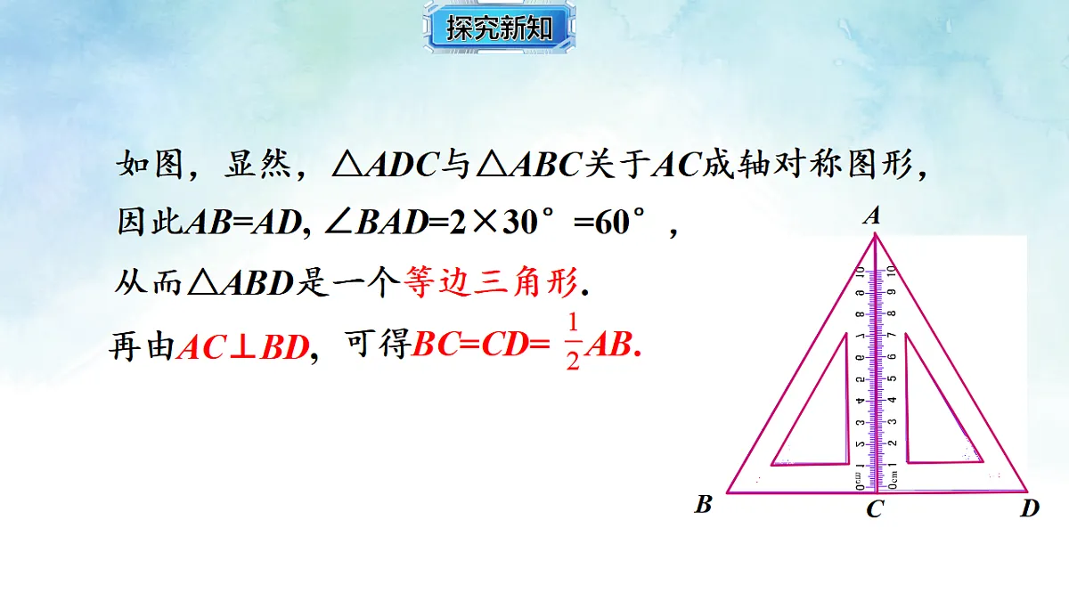 5.1.2含30∘ 角的直角三角形的性质-课件-数学湘教版(2024)八年级上册第6页