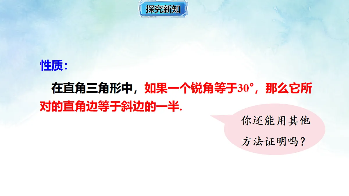 5.1.2含30∘ 角的直角三角形的性质-课件-数学湘教版(2024)八年级上册第7页