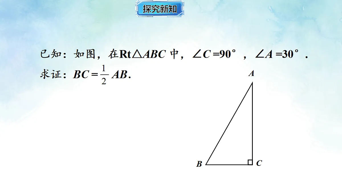 5.1.2含30∘ 角的直角三角形的性质-课件-数学湘教版(2024)八年级上册第8页