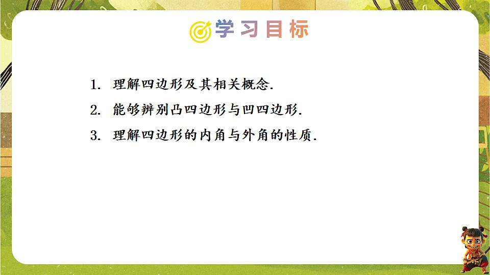 21.1.1四边形及其内角和--2025-2026学年人教版数学八年级下册培优教学课件第2页