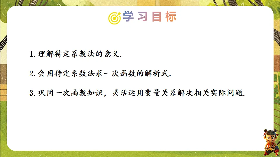 23.2.3 用待定系数法求一次函数解析式-2025-2026学年人教版数学八年级下册培优教学课件第2页