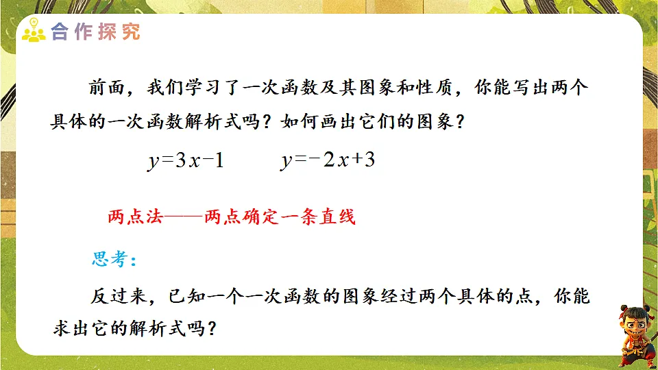 23.2.3 用待定系数法求一次函数解析式-2025-2026学年人教版数学八年级下册培优教学课件第3页