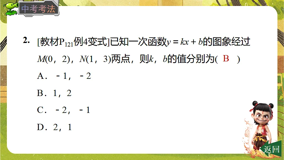 23.2.3 用待定系数法求一次函数解析式-2025-2026学年人教版数学八年级下册培优教学课件第5页