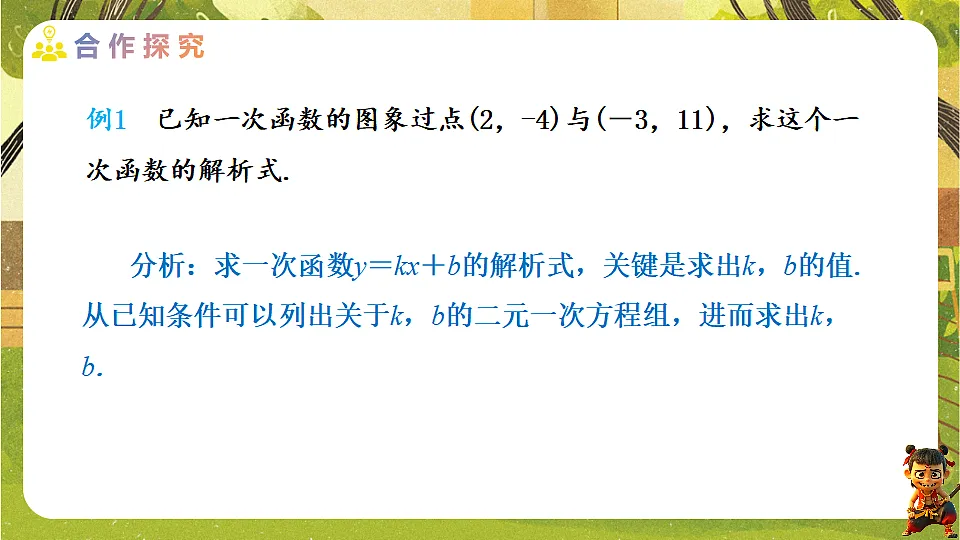 23.2.3 用待定系数法求一次函数解析式-2025-2026学年人教版数学八年级下册培优教学课件第6页