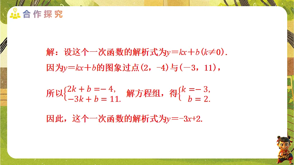 23.2.3 用待定系数法求一次函数解析式-2025-2026学年人教版数学八年级下册培优教学课件第7页
