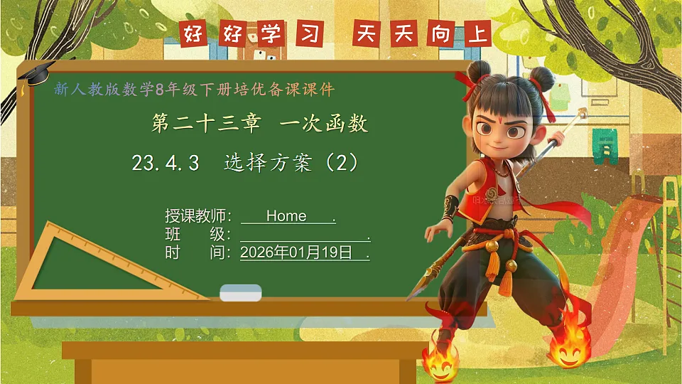 23.4.3 选择方案(2)-2025-2026学年人教版数学八年级下册培优教学课件第1页