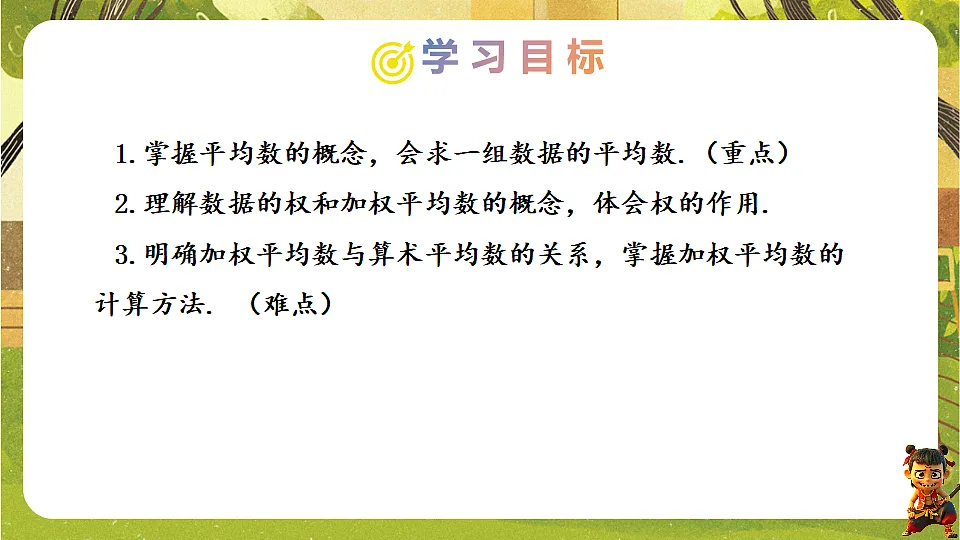24.1.1.1 平均数-2025-2026学年人教版数学八年级下册培优教学课件第2页
