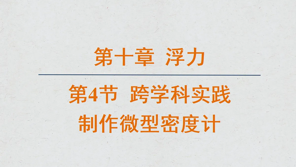 人教版八年级物理下册教学课件《10.4 跨学科实践:制作微型密度计》第1页