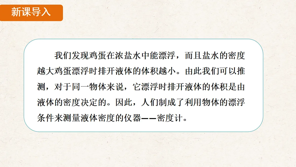 人教版八年级物理下册教学课件《10.4 跨学科实践:制作微型密度计》第4页