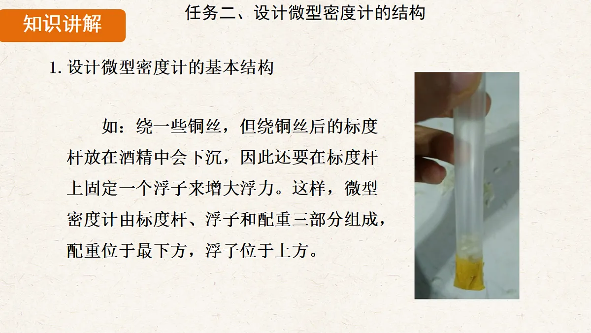 人教版八年级物理下册教学课件《10.4 跨学科实践:制作微型密度计》第7页