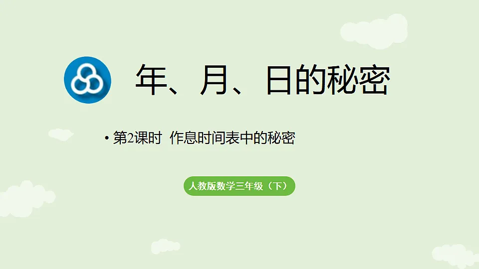 年月日的秘密 第2课时 作息时间表中的秘密 课件 2025-2026学年人教版数学三年级下册第1页
