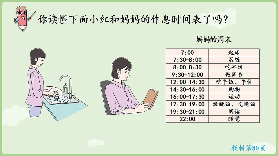 年月日的秘密 第2课时 作息时间表中的秘密 课件 2025-2026学年人教版数学三年级下册第7页
