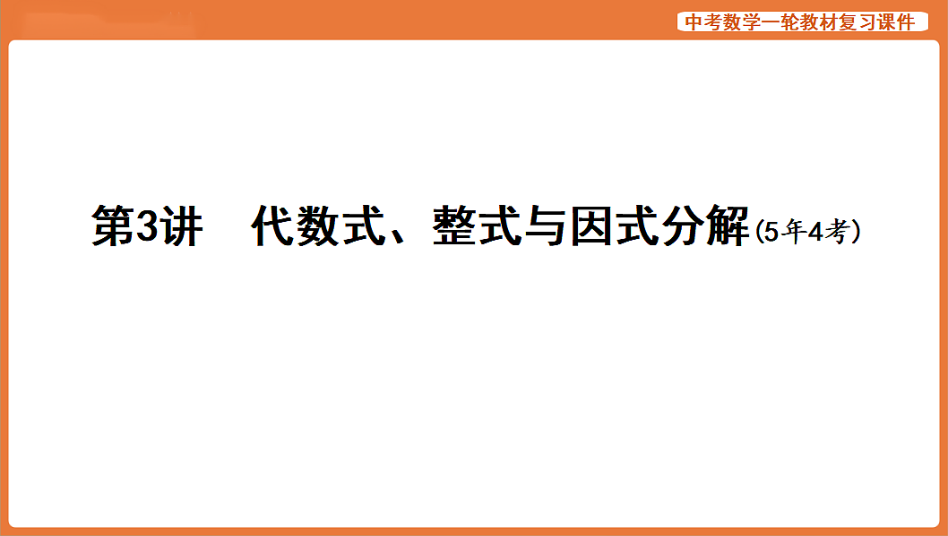 第3讲 代数式、整式与因式分解-2026年中考数学复习课件第1页