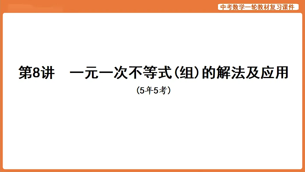 第8讲 一元一次不等式(组)的解法及应用-2026年中考数学复习课件第1页