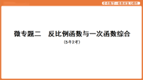 微专题二　反比例函数与一次函数综合-2026年中考数学复习课件