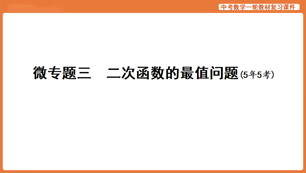 微专题三 二次函数的最值问题-2026年中考数学复习课件第1页