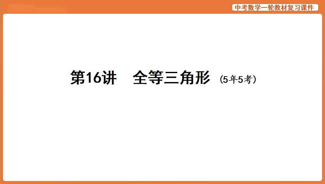 第16讲 全等三角形-2026年中考数学复习课件第1页