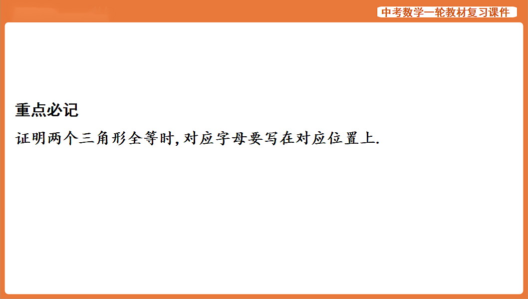 第16讲 全等三角形-2026年中考数学复习课件第6页