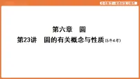 第23讲 圆的有关概念与性质-2026年中考数学复习课件