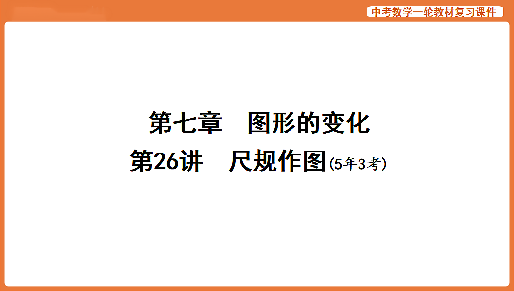 第26讲 尺规作图-2026年中考数学复习课件第1页
