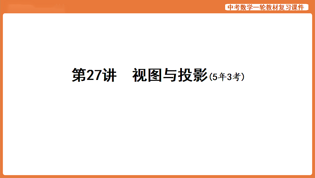 第27讲 视图与投影-2026年中考数学复习课件第1页