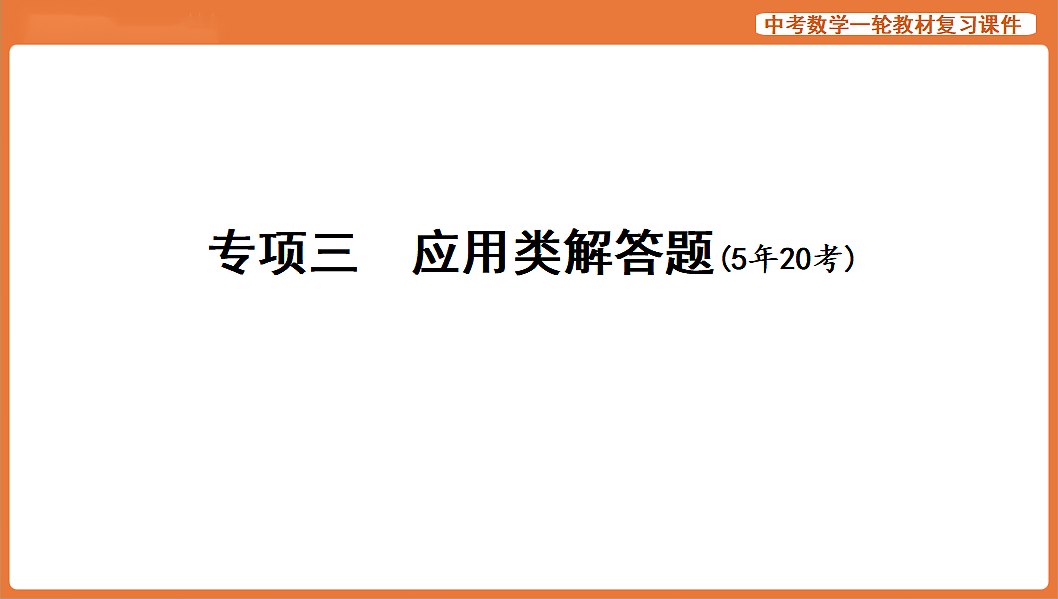 专项三 应用类解答题-2026年中考数学复习课件第1页