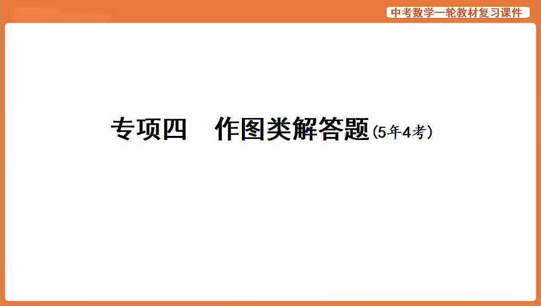 专项四 作图类解答题-2026年中考数学复习课件第1页