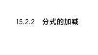 初中数学华东师大版（2024）八年级下册（2024）2. 分式的加减作业ppt课件